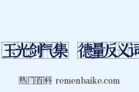 玉光剑气集·德量反义词是什么意思的图片